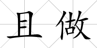 且做
