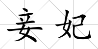 妾妃