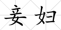 妾婦