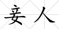 妾人