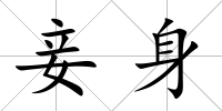 妾身