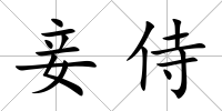 妾侍