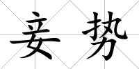 妾勢