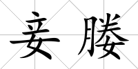 妾媵