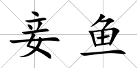 妾魚