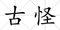 古怪
