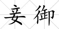 妾御