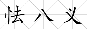 怯八義