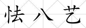 怯八藝