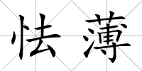 怯薄