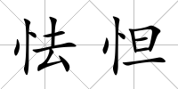 怯怛