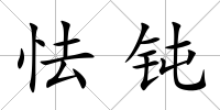 怯鈍