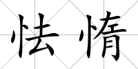 怯惰