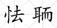 怯聏