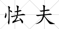 怯夫