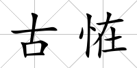 古恠