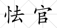 怯官