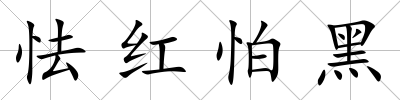 怯紅怕黑