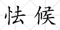 怯候