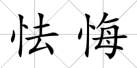 怯悔