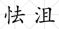 怯沮