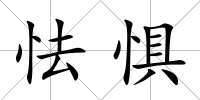 怯懼