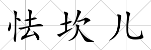怯坎兒
