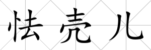 怯殼兒
