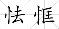 怯恇