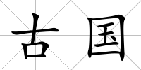 古國