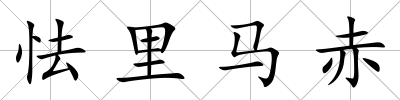 怯里馬赤