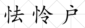 怯憐戶