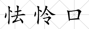 怯憐口