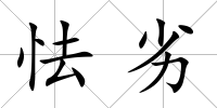 怯劣
