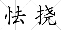 怯撓