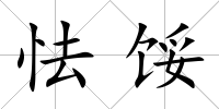怯餒