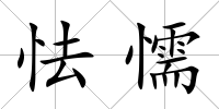 怯懦