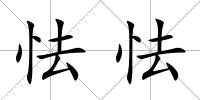 怯怯