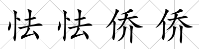 怯怯僑僑