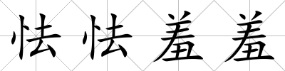 怯怯羞羞