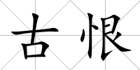 古恨