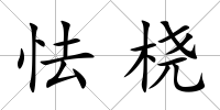 怯橈