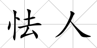 怯人