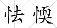 怯愞