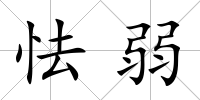 怯弱