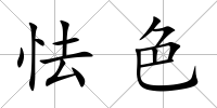 怯色