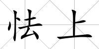 怯上
