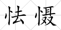 怯懾