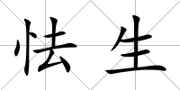 怯生