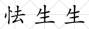 怯生生